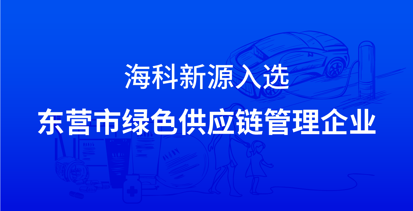 高贝新源入选东营市绿色供应链管理企业